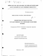 Бюджетные методы в системе государственного регулирования экономики региона - тема диссертации по экономике, скачайте бесплатно в экономической библиотеке