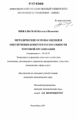 Методические основы оценки и обеспечения конкурентоспособности торговой организации - тема диссертации по экономике, скачайте бесплатно в экономической библиотеке
