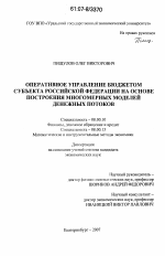 Оперативное управление бюджетом субъекта Российской Федерации на основе построения многомерных моделей денежных потоков - тема диссертации по экономике, скачайте бесплатно в экономической библиотеке