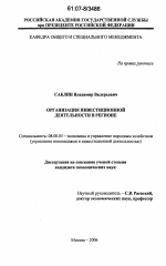 Организация инвестиционной деятельности в регионе - тема диссертации по экономике, скачайте бесплатно в экономической библиотеке