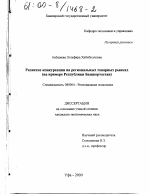 Развитие конкуренции на региональных товарных рынках - тема диссертации по экономике, скачайте бесплатно в экономической библиотеке