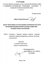 Выбор эффективных организационно-экономических форм управления жилищно-коммунальным хозяйством муниципальных образований - тема диссертации по экономике, скачайте бесплатно в экономической библиотеке