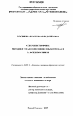 Совершенствование методики управления финансовыми рисками на фондовом рынке - тема диссертации по экономике, скачайте бесплатно в экономической библиотеке