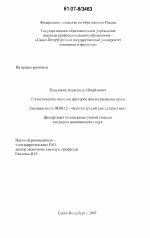 Статистическое изучение факторов финансирования науки - тема диссертации по экономике, скачайте бесплатно в экономической библиотеке