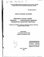 Критерии и методы оценки социально-экономического развития предприятия в рыночной экономике - тема диссертации по экономике, скачайте бесплатно в экономической библиотеке