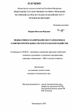 Индикативное планирование восстановления и развития оросительных систем в сельском хозяйстве - тема диссертации по экономике, скачайте бесплатно в экономической библиотеке