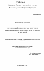 Логистический менеджмент как инструмент повышения конкурентоспособности строительных предприятий - тема диссертации по экономике, скачайте бесплатно в экономической библиотеке