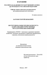 Институциональные предпосылки роста капитализации отечественных металлургических компаний - тема диссертации по экономике, скачайте бесплатно в экономической библиотеке