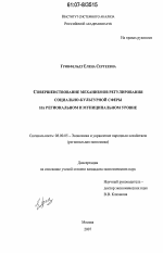 Совершенствование регулирования социально-культурной сферы на региональном и муниципальном уровне - тема диссертации по экономике, скачайте бесплатно в экономической библиотеке