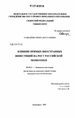 Влияние прямых иностранных инвестиций на рост российской экономики - тема диссертации по экономике, скачайте бесплатно в экономической библиотеке