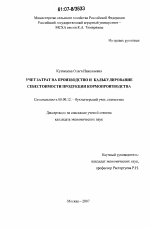 Учет затрат на производство и калькулирование себестоимости продукции кормопроизводства - тема диссертации по экономике, скачайте бесплатно в экономической библиотеке