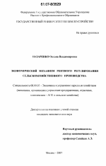 Экономический механизм рентного регулирования сельскохозяйственного производства - тема диссертации по экономике, скачайте бесплатно в экономической библиотеке