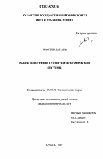 Рынок инвестиций в развитии экономической системы - тема диссертации по экономике, скачайте бесплатно в экономической библиотеке