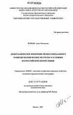 Демографическое измерение профессионального развития человеческих ресурсов в условиях всероссийской депопуляции - тема диссертации по экономике, скачайте бесплатно в экономической библиотеке