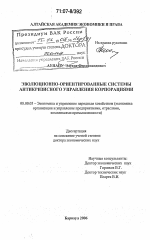 Эволюционно-ориентированные системы антикризисного управления корпорациями - тема диссертации по экономике, скачайте бесплатно в экономической библиотеке