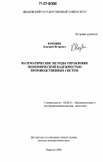 Математические методы управления экономической надежностью производственных систем - тема диссертации по экономике, скачайте бесплатно в экономической библиотеке