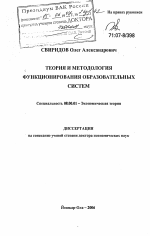 Теория и методология функционирования образовательных систем - тема диссертации по экономике, скачайте бесплатно в экономической библиотеке