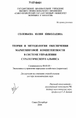 Теория и методология обеспечения маркетинговой компетентности в системе управления стратегического альянса - тема диссертации по экономике, скачайте бесплатно в экономической библиотеке