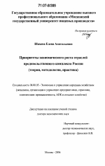 Приоритеты экономического роста отраслей продовольственного комплекса России - тема диссертации по экономике, скачайте бесплатно в экономической библиотеке