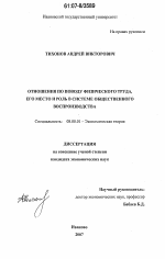 Отношения по поводу физического труда, его место и роль в системе общественного воспроизводства - тема диссертации по экономике, скачайте бесплатно в экономической библиотеке