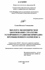 Эколого-экономическое обоснование стратегии устойчивого развития природно-промышленного комплекса - тема диссертации по экономике, скачайте бесплатно в экономической библиотеке