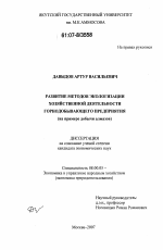 Развитие методов экологизации хозяйственной деятельности горнодобывающего предприятия - тема диссертации по экономике, скачайте бесплатно в экономической библиотеке