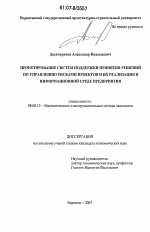 Проектирование систем поддержки принятия решений по управлению рисками проектов и их реализация в информационной среде предприятия - тема диссертации по экономике, скачайте бесплатно в экономической библиотеке