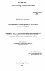 Управление земельными ресурсами АПК на основе их экономической оценки - тема диссертации по экономике, скачайте бесплатно в экономической библиотеке