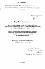 Формирование системы государственного регулирования малых средств размещения туристов - тема диссертации по экономике, скачайте бесплатно в экономической библиотеке