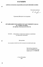 Организация и механизм государственного заказам на уровне региона - тема диссертации по экономике, скачайте бесплатно в экономической библиотеке