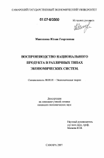 Воспроизводство национального продукта в различных типах экономических систем - тема диссертации по экономике, скачайте бесплатно в экономической библиотеке