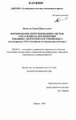 Формирование интегрированных систем управления на предприятиях топливно-энергетического комплекса - тема диссертации по экономике, скачайте бесплатно в экономической библиотеке