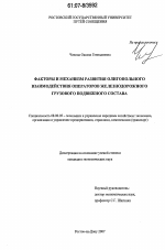 Факторы и механизм развития олигопольного взаимодействия операторов железнодорожного грузового подвижного состава - тема диссертации по экономике, скачайте бесплатно в экономической библиотеке