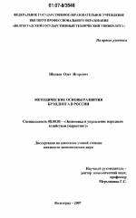 Методические основы развития брэндинга в России - тема диссертации по экономике, скачайте бесплатно в экономической библиотеке
