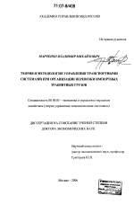 Теория и методология управления транспортными системами при организации перевозки импортных транзитных грузов - тема диссертации по экономике, скачайте бесплатно в экономической библиотеке