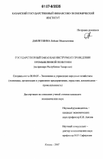 Государственный заказ как инструмент проведения промышленной политики - тема диссертации по экономике, скачайте бесплатно в экономической библиотеке