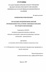 Управление предприятиями мясной промышленности на основе совершенствования ресурсного обеспечения - тема диссертации по экономике, скачайте бесплатно в экономической библиотеке