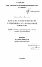 Эколого-экономическое обоснование применения экоаутсорсинга в городской агломерации - тема диссертации по экономике, скачайте бесплатно в экономической библиотеке