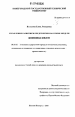 Управление развитием предприятия на основе модели жизненных циклов - тема диссертации по экономике, скачайте бесплатно в экономической библиотеке