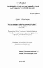 Управление развитием аутсорсинга ИТ-услуг - тема диссертации по экономике, скачайте бесплатно в экономической библиотеке