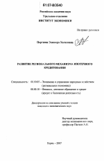 Развитие регионального механизма ипотечного кредитования - тема диссертации по экономике, скачайте бесплатно в экономической библиотеке