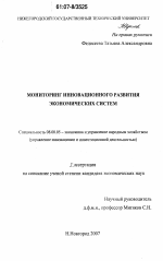 Мониторинг инновационного развития экономических систем - тема диссертации по экономике, скачайте бесплатно в экономической библиотеке