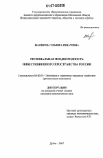 Региональная неоднородность инвестиционного пространства России - тема диссертации по экономике, скачайте бесплатно в экономической библиотеке