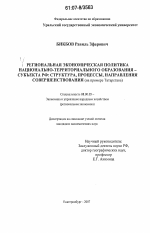 Региональная экономическая политика национально-территориального образования - субъекта РФ: структура, процессы, направления совершенствования - тема диссертации по экономике, скачайте бесплатно в экономической библиотеке