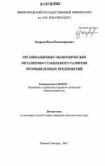 Организационно-экономические механизмы стабильного развития промышленных предприятий - тема диссертации по экономике, скачайте бесплатно в экономической библиотеке