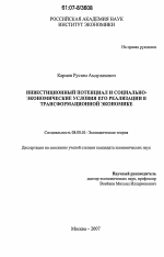 Инвестиционный потенциал и социально-экономические условия его реализации в трансформационной экономике - тема диссертации по экономике, скачайте бесплатно в экономической библиотеке