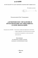 Антикризисное управление и проектирование организаций на основе инноваций - тема диссертации по экономике, скачайте бесплатно в экономической библиотеке