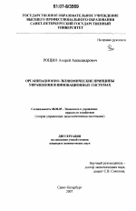 Организационно-экономические принципы управления в инновационных системах - тема диссертации по экономике, скачайте бесплатно в экономической библиотеке
