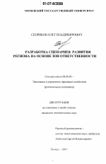 Разработка сценариев развития региона на основе зон ответственности - тема диссертации по экономике, скачайте бесплатно в экономической библиотеке