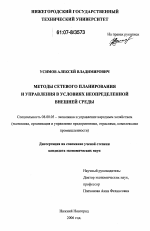 Методы сетевого планирования и управления в условиях неопределенной внешней среды - тема диссертации по экономике, скачайте бесплатно в экономической библиотеке